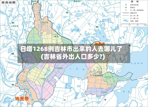 日增1268例吉林市出来的人去哪儿了(吉林省外出人口多少?)