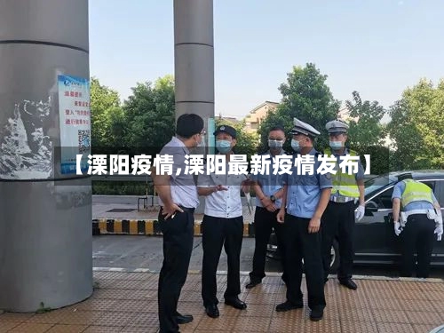 【溧阳疫情,溧阳最新疫情发布】