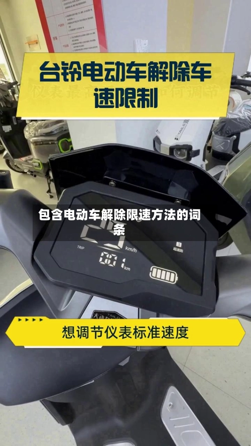 包含电动车解除限速方法的词条