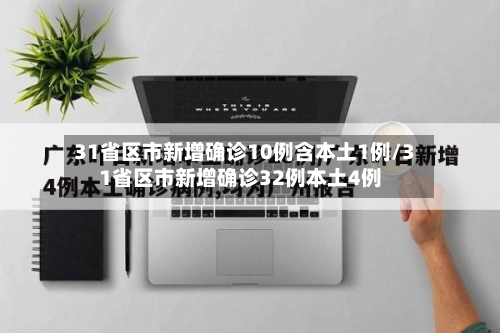 31省区市新增确诊10例含本土1例/31省区市新增确诊32例本土4例