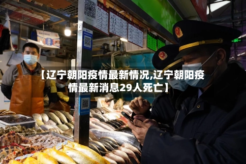 【辽宁朝阳疫情最新情况,辽宁朝阳疫情最新消息29人死亡】-第3张图片