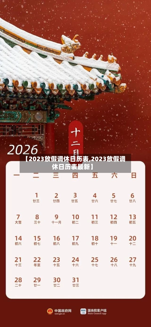 【2023放假调休日历表,2023放假调休日历表最新】-第2张图片