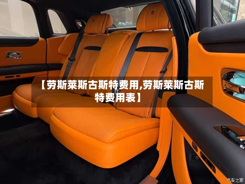 【劳斯莱斯古斯特费用,劳斯莱斯古斯特费用表】