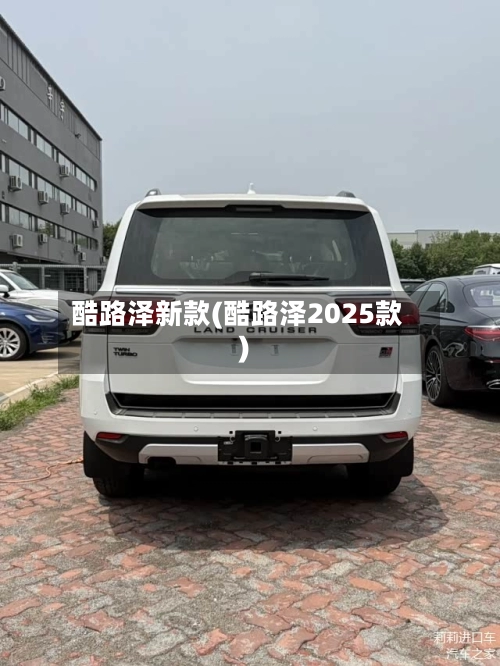 酷路泽新款(酷路泽2025款)-第3张图片
