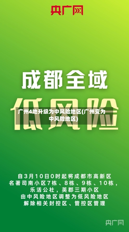 广州4地升级为中风险地区(广州变为中风险地区)