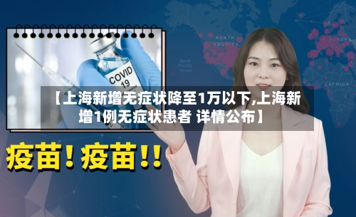 【上海新增无症状降至1万以下,上海新增1例无症状患者 详情公布】-第2张图片