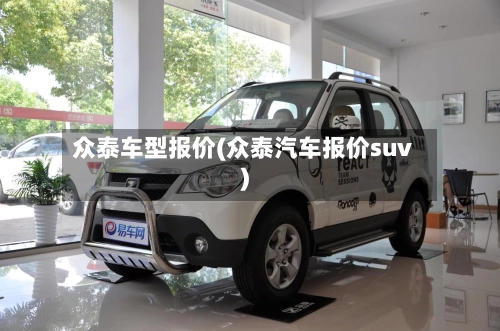 众泰车型报价(众泰汽车报价suv)-第3张图片
