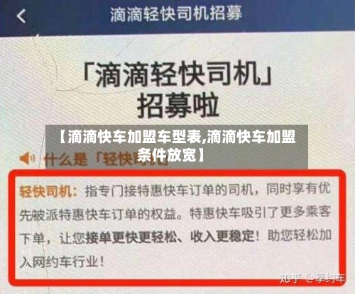 【滴滴快车加盟车型表,滴滴快车加盟条件放宽】-第2张图片