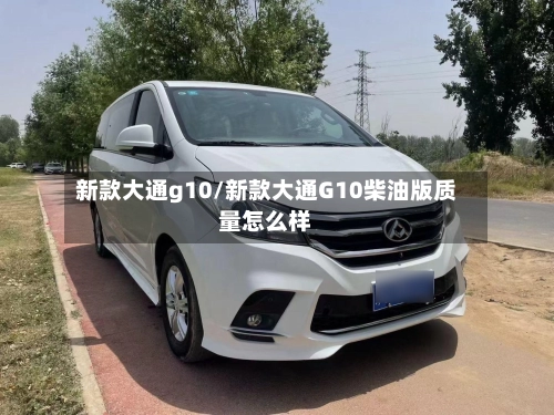 新款大通g10/新款大通G10柴油版质量怎么样-第2张图片