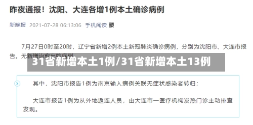 31省新增本土1例/31省新增本土13例