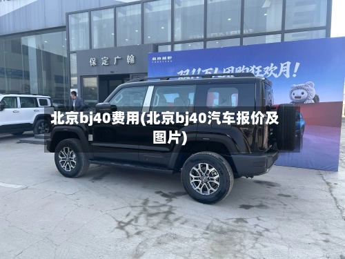 北京bj40费用(北京bj40汽车报价及图片)