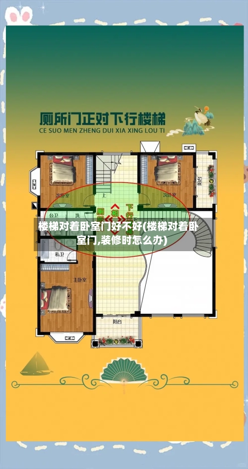 楼梯对着卧室门好不好(楼梯对着卧室门,装修时怎么办)