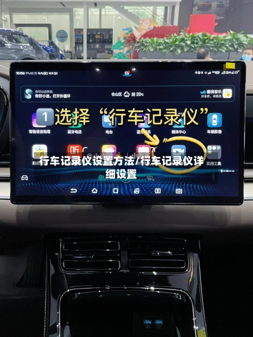 行车记录仪设置方法/行车记录仪详细设置-第2张图片