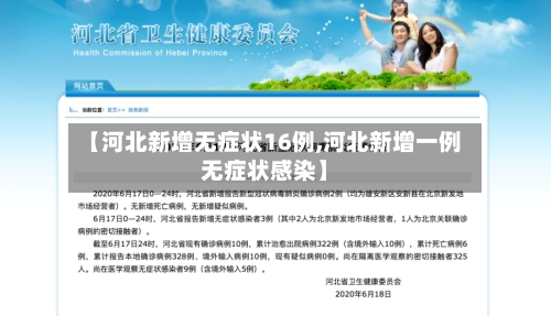 【河北新增无症状16例,河北新增一例无症状感染】-第2张图片
