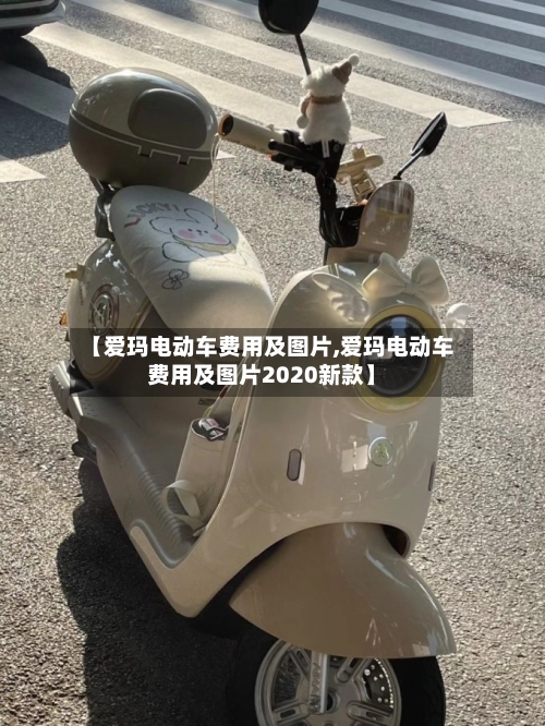 【爱玛电动车费用及图片,爱玛电动车费用及图片2020新款】-第3张图片