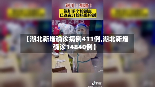 【湖北新增确诊病例411例,湖北新增确诊14840例】
