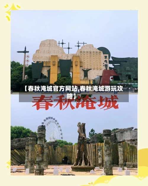 【春秋淹城官方网站,春秋淹城游玩攻略】-第3张图片