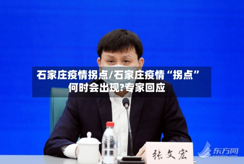 石家庄疫情拐点/石家庄疫情“拐点	”何时会出现?专家回应-第2张图片