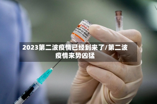 2023第二波疫情已经到来了/第二波疫情来势凶猛-第3张图片