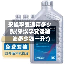 采埃孚变速箱多少钱(采埃孚变速箱油多少钱一升?)-第2张图片