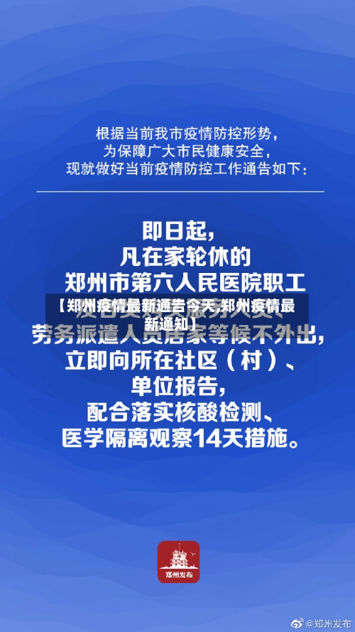 【郑州疫情最新通告今天,郑州疫情最新通知】