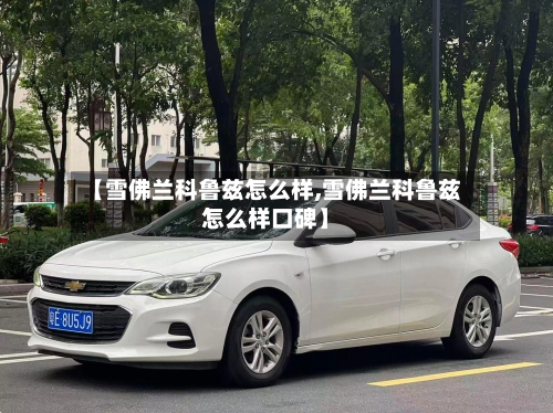 【雪佛兰科鲁兹怎么样,雪佛兰科鲁兹怎么样口碑】-第2张图片