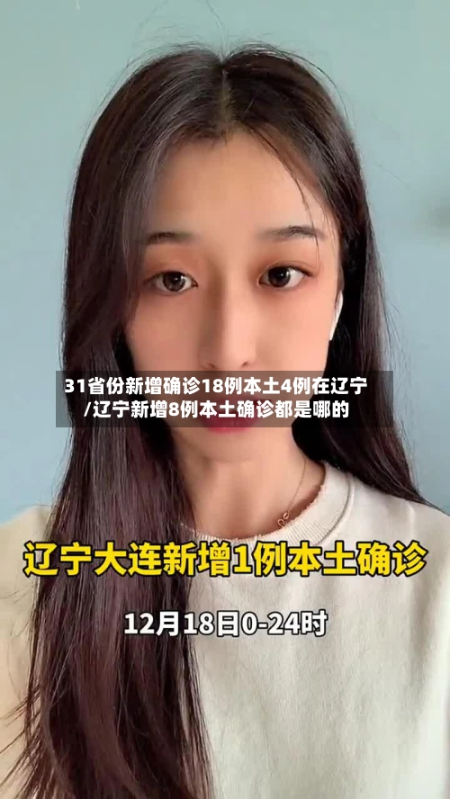 31省份新增确诊18例本土4例在辽宁/辽宁新增8例本土确诊都是哪的-第3张图片