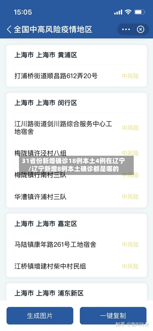 31省份新增确诊18例本土4例在辽宁/辽宁新增8例本土确诊都是哪的-第2张图片