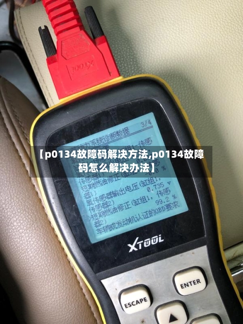 【p0134故障码解决方法,p0134故障码怎么解决办法】-第2张图片