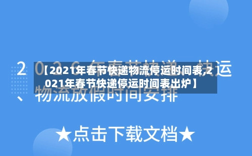 【2021年春节快递物流停运时间表,2021年春节快递停运时间表出炉】