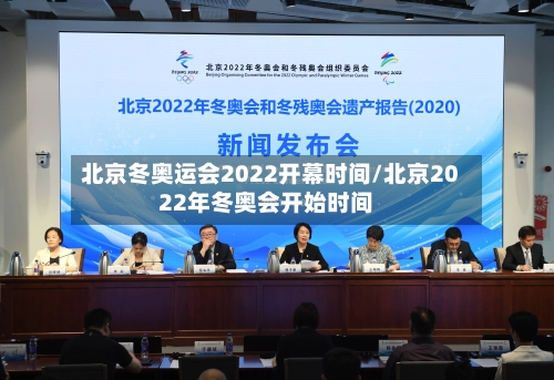 北京冬奥运会2022开幕时间/北京2022年冬奥会开始时间