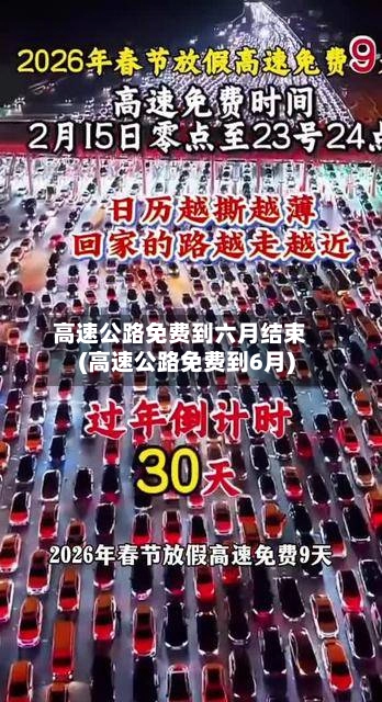 高速公路免费到六月结束(高速公路免费到6月)-第2张图片
