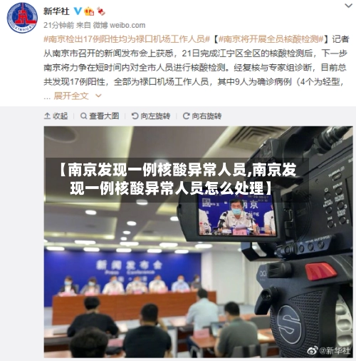 【南京发现一例核酸异常人员,南京发现一例核酸异常人员怎么处理】-第2张图片