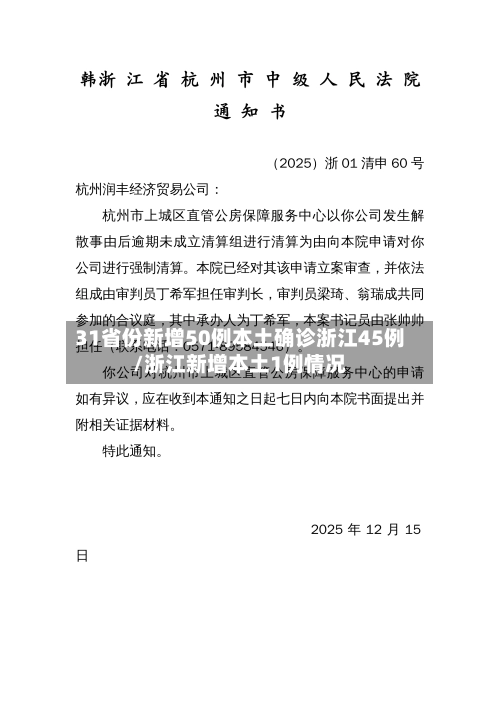 31省份新增50例本土确诊浙江45例/浙江新增本土1例情况-第2张图片