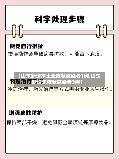【山东新增本土无症状感染者1例,山东新增无症状感染者3例】