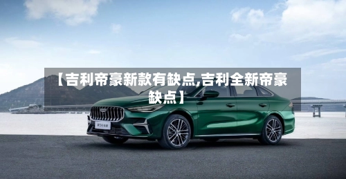 【吉利帝豪新款有缺点,吉利全新帝豪缺点】
