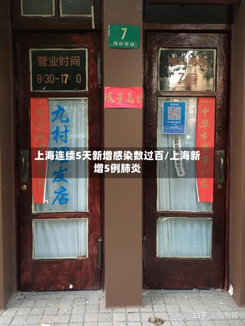 上海连续5天新增感染数过百/上海新增5例肺炎-第2张图片
