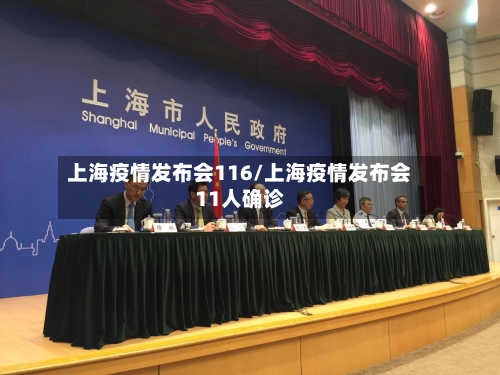 上海疫情发布会116/上海疫情发布会11人确诊-第2张图片