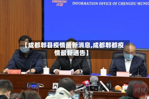 【成都郫县疫情最新消息,成都郫都疫情最新通告】