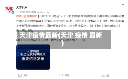 天津疫情最新(天津 疫情 最新)-第2张图片