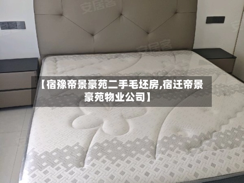 【宿豫帝景豪苑二手毛坯房,宿迁帝景豪苑物业公司】-第3张图片