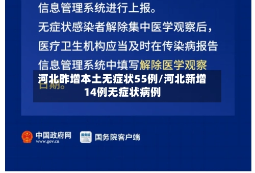 河北昨增本土无症状55例/河北新增14例无症状病例