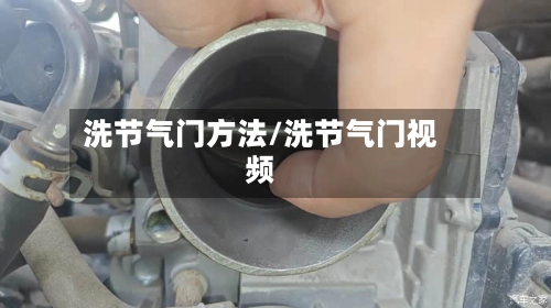 洗节气门方法/洗节气门视频-第3张图片