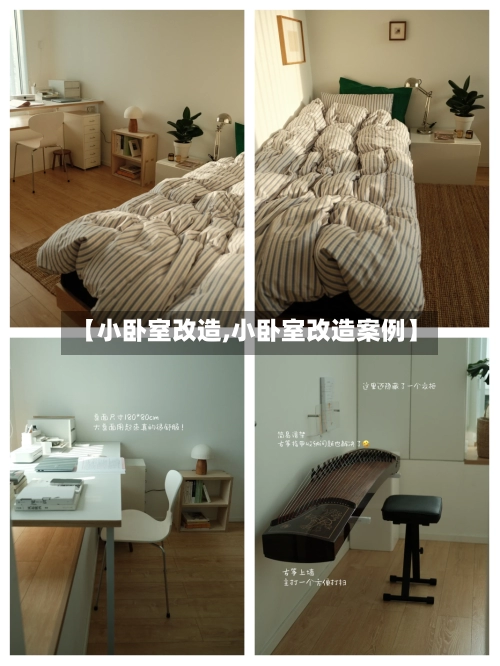 【小卧室改造,小卧室改造案例】-第2张图片