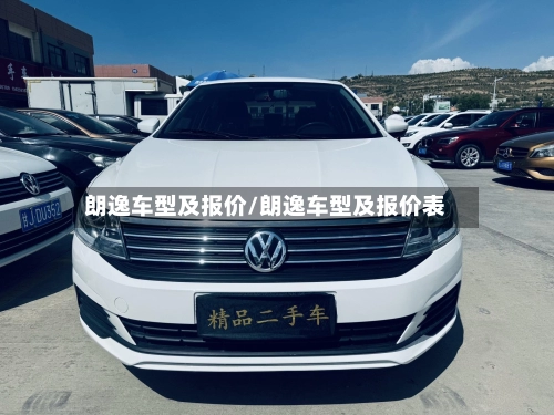 朗逸车型及报价/朗逸车型及报价表-第2张图片