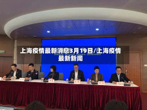 上海疫情最新消息3月19日/上海疫情最新新闻