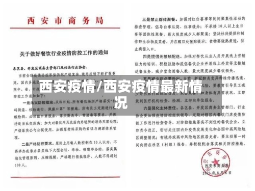 西安疫情/西安疫情最新情况