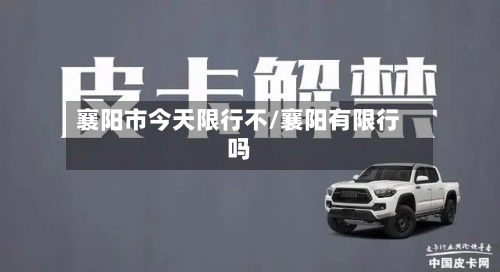 襄阳市今天限行不/襄阳有限行吗