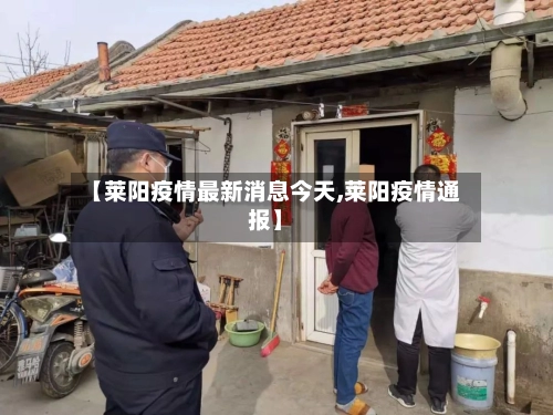 【莱阳疫情最新消息今天,莱阳疫情通报】