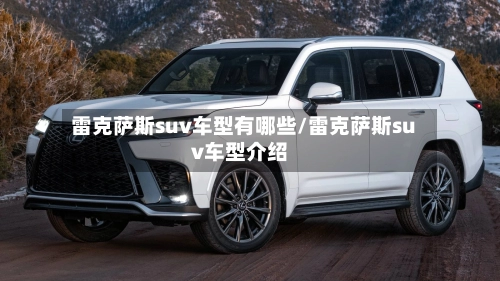 雷克萨斯suv车型有哪些/雷克萨斯suv车型介绍-第2张图片